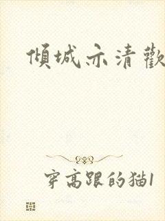 倾城亦清欢原著