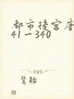 都市后宫唐枫141一340