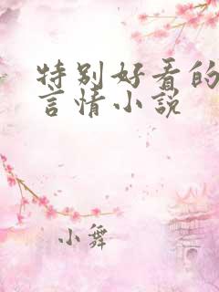 特别好看的短篇言情小说