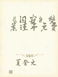 《囚宠》双男主叶瑾年免费阅读