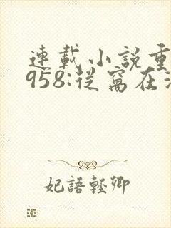 连载小说重生1958:从窝在深山打猎开始