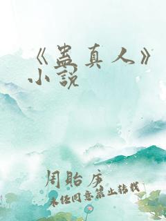 《蛊真人》有声小说