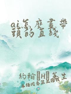 ai怎么画带箭头的直线