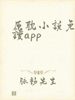 原耽小说免费阅读app