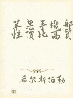 苹果手机哪一款性价比高质量好