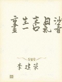 重生末日沙雕动画一口气看完