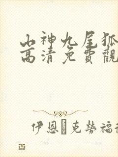 山神九尾狐在线高清免费观看