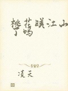 桃花映江山破万了吗