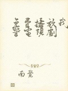 免费播放我是刑警电视剧