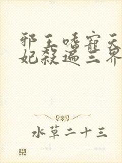 邪王嗜宠天才狂妃杀遍三界