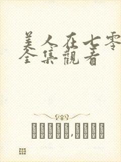 美人在七零短剧全集观看