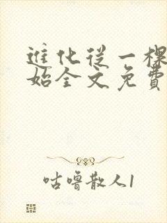 进化从一棵树开始全文免费下载