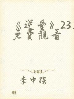 《逆爱》23集免费观看