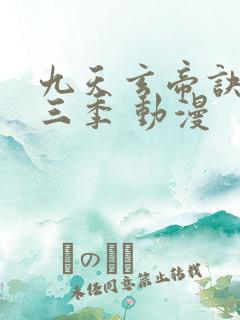 九天玄帝诀 第三季 动漫