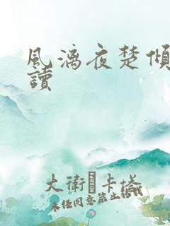 风漓夜楚倾歌阅读