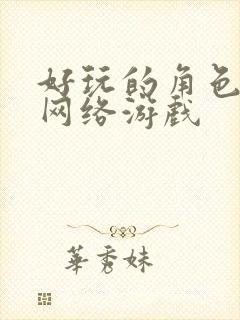 好玩的角色扮演网络游戏