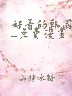 好看的韩国漫画_免费漫画在线