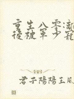 重生八零:离婚后被军少宠上天 小说