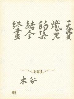 终结的炽天使漫画全集免费观看