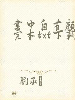 书中自有颜如聿完本txt下载