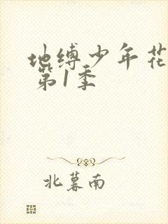 地缚少年花子君 第1季