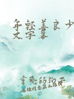 年轻善良少妇中文字幕