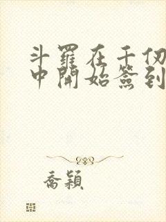 斗罗在千仞雪怀中开始签到