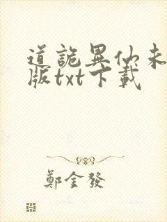 道诡异仙未删减版txt下载