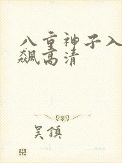 八重神子入夜狂飙高清