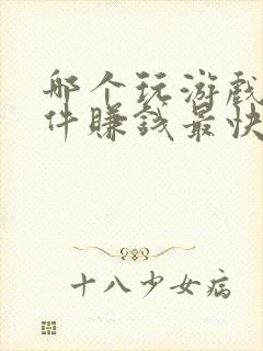 哪个玩游戏的软件赚钱最快