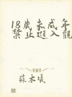 18岁未成年人禁止进入观看