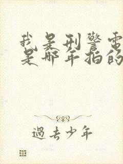 我是刑警电视剧是哪年拍的