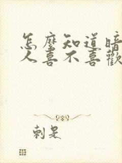 怎么知道暗恋的人喜不喜欢你