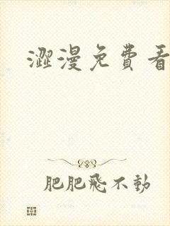 涩漫免费看网站