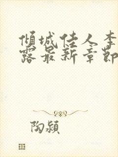 倾城佳人李军陈露最新章节免费阅读