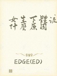 女生下体流血是什么原因