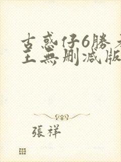 古惑仔6胜者为王无删减版