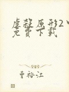 虐杀原形2中文免费下载