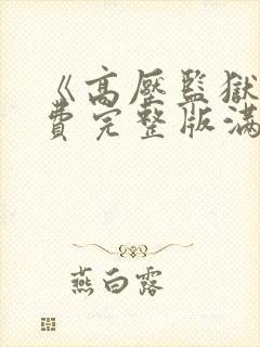 《高压监狱》免费完整版满天星在线观看