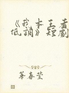 《我本王者只是低调》短剧全集免费