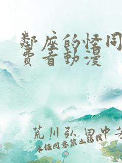 邻座的怪同学免费看动漫