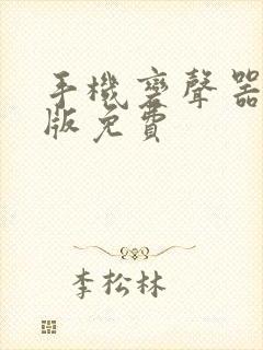 手机变声器实时版免费