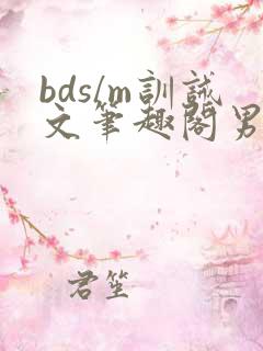 bds/m训诫文笔趣阁男女