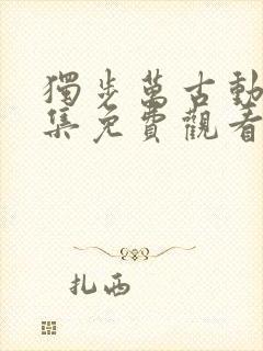 独步万古动漫全集免费观看