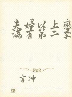 夫妇以上恋人未满有第二季