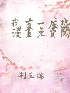 我有一座恐怖屋漫画免费阅读