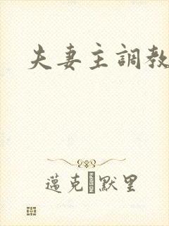 夫妻主调教绿奴