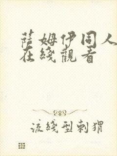 萨姆伊同人动漫在线观看