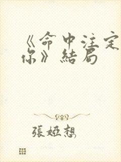 《命中注定我爱你》结局