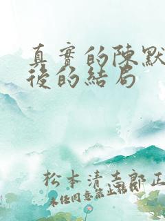 真实的陈默群最后的结局